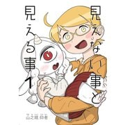 見えない事と見える事 1巻 いつかあの空の月まで届け（ナンバーナイン） [電子書籍]