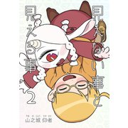 見えない事と見える事 2巻 君の感性で振り回してほしい（ナンバーナイン） [電子書籍]