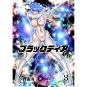 ブラックティア【全年齢版】 3巻 ChapterI：旅立編（3）（ナンバーナイン） [電子書籍]