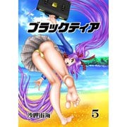 ブラックティア【全年齢版】 5巻 ChapterII：試練編（2）（ナンバーナイン） [電子書籍]