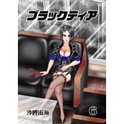ブラックティア【全年齢版】 6巻 ChapterII：試練編（3）（ナンバーナイン） [電子書籍]