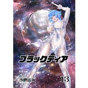 ブラックティア【全年齢版】 13巻 ChapterIII：立志編（5）（ナンバーナイン） [電子書籍]