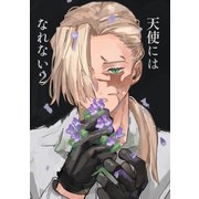 天使にはなれない（2）（ナンバーナイン） [電子書籍]