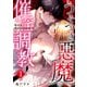 Mellis Maleficarum 1巻 ～うそつき悪魔の催淫調教～（ナンバーナイン） [電子書籍]