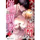 Mellis Maleficarum 2巻 ～うそつき悪魔の催淫調教～（ナンバーナイン） [電子書籍]