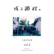 或る過程。 2巻（ナンバーナイン） [電子書籍]
