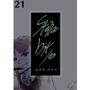 Stella bit/es【単話版】 21bites（ナンバーナイン） [電子書籍]