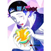 媚人と×× vol.7 媚人と化け物（ナンバーナイン） [電子書籍]