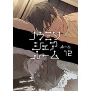 ノウミソシェアルーム ルーム12（ナンバーナイン） [電子書籍]