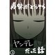 義妹がどうやらヤンデレだった話（カラー版） （3）（ナンバーナイン） [電子書籍]