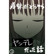 義妹がどうやらヤンデレだった話（カラー版） （3）（ナンバーナイン） [電子書籍]