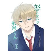 怒らないで氷河くん（6） 怒らないようにする氷河くん（ナンバーナイン） [電子書籍]