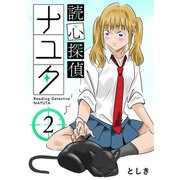読心探偵ナユタ 2巻（ナンバーナイン） [電子書籍]