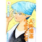 人外喫茶へようこそ 4巻 評論家と料理（ナンバーナイン） [電子書籍]