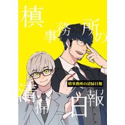 槙事務所の清掃日報 第3話 「魔女」のお茶会へようこそ！（ナンバーナイン） [電子書籍]