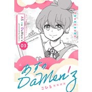 あすのDaMen'z 3 コーリ里の少年マミー（ナンバーナイン） [電子書籍]
