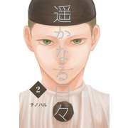 遥かなる日々 Vol.2 ピエロ（ナンバーナイン） [電子書籍]