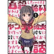 自殺したいけどそれはちょっと怖いからヤンデレ彼女を作って彼女に殺してもらおうとするけどなかなかうまくいかない話 1（ナンバーナイン） [電子書籍]