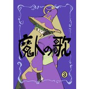 魔人の歌 第3巻（ナンバーナイン） [電子書籍]