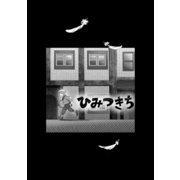 ひみつきち 読み切り（ナンバーナイン） [電子書籍]