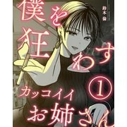 僕を狂わすカッコイイお姉さん 1巻（ナンバーナイン） [電子書籍]