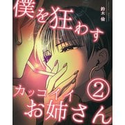 僕を狂わすカッコイイお姉さん 2巻（ナンバーナイン） [電子書籍]
