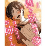 僕を狂わすカッコイイお姉さん 3巻（ナンバーナイン） [電子書籍]