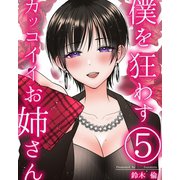 僕を狂わすカッコイイお姉さん 5巻（ナンバーナイン） [電子書籍]