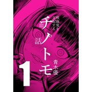 チノトモ 吸血鬼を支配する血の話 第1話 フォーリンラブ（ナンバーナイン） [電子書籍]