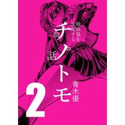 チノトモ 吸血鬼を支配する血の話 第2話 ヂュゾゾゾ（ナンバーナイン） [電子書籍]