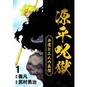 源平呪獄 弁慶と二人の義経 1（ナンバーナイン） [電子書籍]