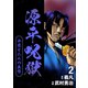 源平呪獄 弁慶と二人の義経 2（ナンバーナイン） [電子書籍]