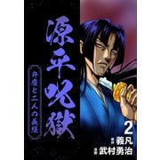 源平呪獄 弁慶と二人の義経 2（ナンバーナイン） [電子書籍]
