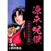 源平呪獄 弁慶と二人の義経 3（ナンバーナイン） [電子書籍]