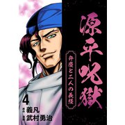 源平呪獄 弁慶と二人の義経 4（ナンバーナイン） [電子書籍]