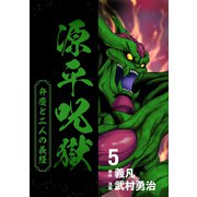 源平呪獄 弁慶と二人の義経 5（ナンバーナイン） [電子書籍]