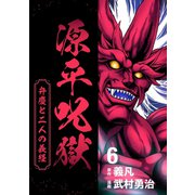 源平呪獄 弁慶と二人の義経 6（ナンバーナイン） [電子書籍]