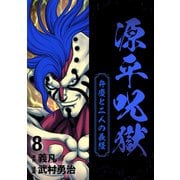 源平呪獄 弁慶と二人の義経 8（ナンバーナイン） [電子書籍]