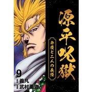 源平呪獄 弁慶と二人の義経 9（ナンバーナイン） [電子書籍]