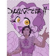 こんなハズではッ！！ 1巻（ナンバーナイン） [電子書籍]