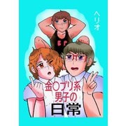 金○プリ系男子の日常（ナンバーナイン） [電子書籍]
