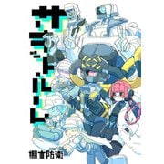 サーキット・ルーム 1（ナンバーナイン） [電子書籍]