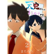 天鬼さんはコワモテです 2巻（ナンバーナイン） [電子書籍]