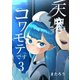 天鬼さんはコワモテです 3巻（ナンバーナイン） [電子書籍]