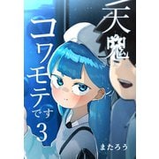 天鬼さんはコワモテです 3巻（ナンバーナイン） [電子書籍]