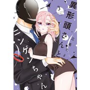 異形頭さんとニンゲンちゃん（3）（ナンバーナイン） [電子書籍]