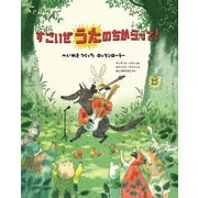 すごいぜ うたの ちからって！（イマジネイション・プラス） [電子書籍]