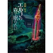 エルフの森で眠りたい（文芸社） [電子書籍]