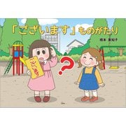 「ございます」ものがたり（文芸社） [電子書籍]
