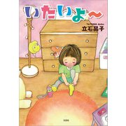 いたいよ～（文芸社） [電子書籍]